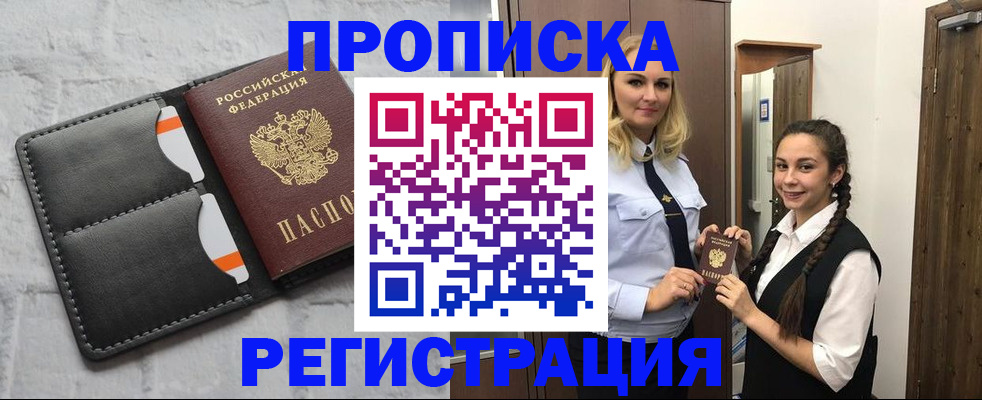 прописка в квартире в Волжске
